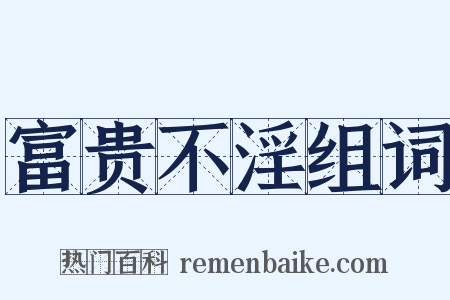 富贵不淫组词是什么意思的图片